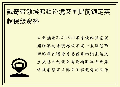 戴奇带领埃弗顿逆境突围提前锁定英超保级资格