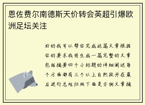 恩佐费尔南德斯天价转会英超引爆欧洲足坛关注 恩佐费尔南德斯天价转会英超引爆欧洲足坛关注