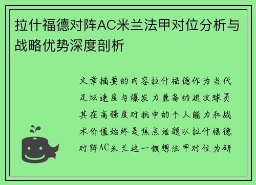 拉什福德对阵AC米兰法甲对位分析与战略优势深度剖析 拉什福德对阵AC米兰法甲对位分析与战略优势深度剖析