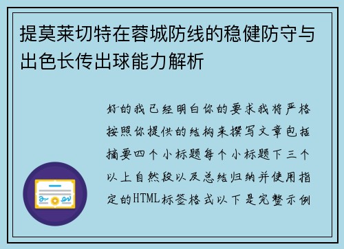 提莫莱切特在蓉城防线的稳健防守与出色长传出球能力解析 提莫莱切特在蓉城防线的稳健防守与出色长传出球能力解析