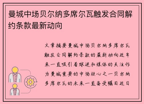 曼城中场贝尔纳多席尔瓦触发合同解约条款最新动向