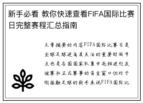 新手必看 教你快速查看FIFA国际比赛日完整赛程汇总指南 新手必看 教你快速查看FIFA国际比赛日完整赛程汇总指南