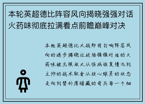 本轮英超德比阵容风向揭晓强强对话火药味彻底拉满看点前瞻巅峰对决 本轮英超德比阵容风向揭晓强强对话火药味彻底拉满看点前瞻巅峰对决