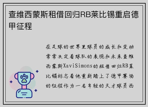 查维西蒙斯租借回归RB莱比锡重启德甲征程