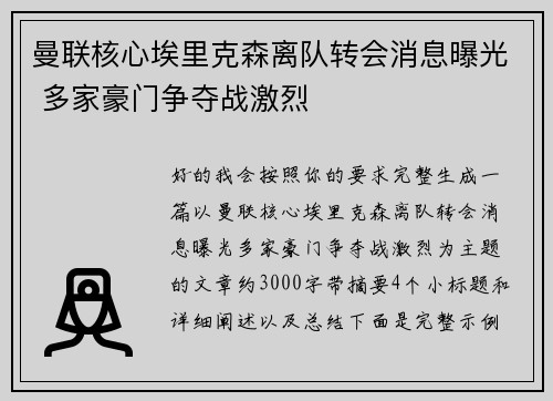 曼联核心埃里克森离队转会消息曝光 多家豪门争夺战激烈 曼联核心埃里克森离队转会消息曝光 多家豪门争夺战激烈