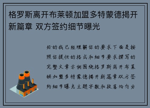 格罗斯离开布莱顿加盟多特蒙德揭开新篇章 双方签约细节曝光