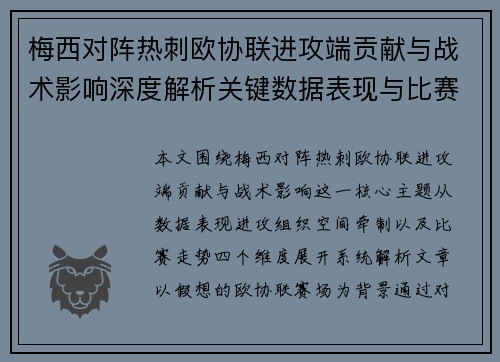 梅西对阵热刺欧协联进攻端贡献与战术影响深度解析关键数据表现与比赛走势 梅西对阵热刺欧协联进攻端贡献与战术影响深度解析关键数据表现与比赛走势