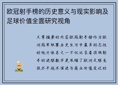 欧冠射手榜的历史意义与现实影响及足球价值全面研究视角 欧冠射手榜的历史意义与现实影响及足球价值全面研究视角