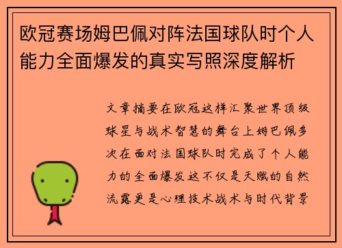 欧冠赛场姆巴佩对阵法国球队时个人能力全面爆发的真实写照深度解析 欧冠赛场姆巴佩对阵法国球队时个人能力全面爆发的真实写照深度解析