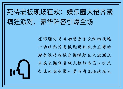 死侍老板现场狂欢:娱乐圈大佬齐聚疯狂派对,豪华阵容引爆全场 死侍老板现场狂欢:娱乐圈大佬齐聚疯狂派对,豪华阵容引爆全场