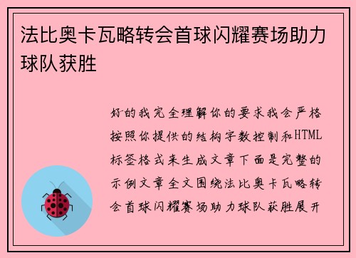 法比奥卡瓦略转会首球闪耀赛场助力球队获胜