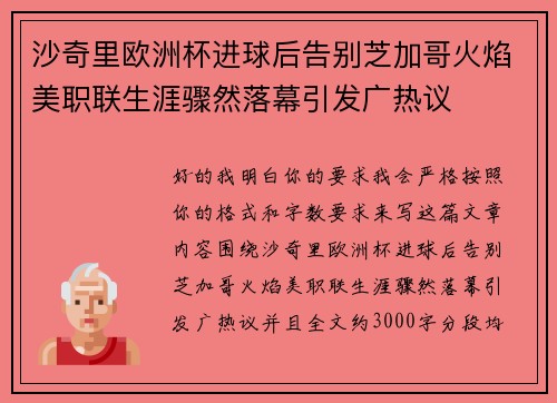 沙奇里欧洲杯进球后告别芝加哥火焰美职联生涯骤然落幕引发广热议