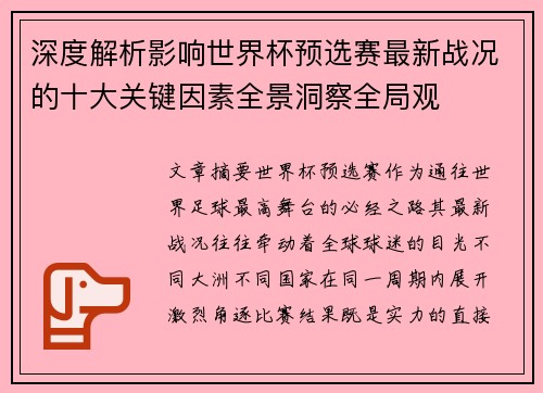 深度解析影响世界杯预选赛最新战况的十大关键因素全景洞察全局观