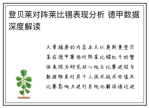 登贝莱对阵莱比锡表现分析 德甲数据深度解读