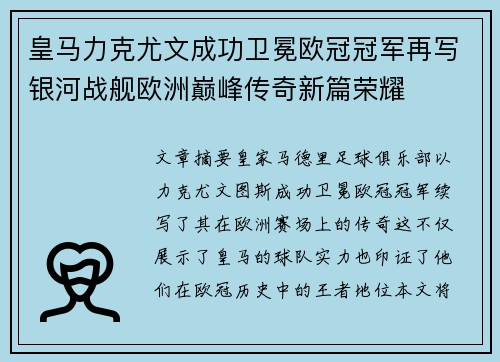 皇马力克尤文成功卫冕欧冠冠军再写银河战舰欧洲巅峰传奇新篇荣耀