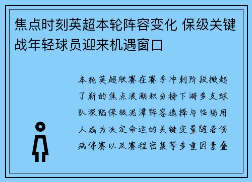 焦点时刻英超本轮阵容变化 保级关键战年轻球员迎来机遇窗口