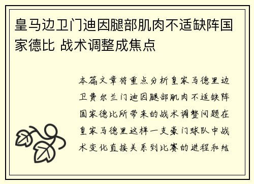 皇马边卫门迪因腿部肌肉不适缺阵国家德比 战术调整成焦点