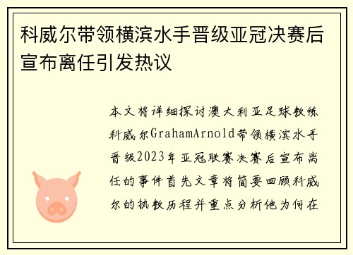 科威尔带领横滨水手晋级亚冠决赛后宣布离任引发热议