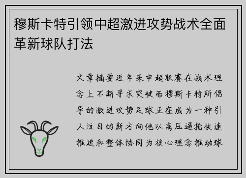 穆斯卡特引领中超激进攻势战术全面革新球队打法