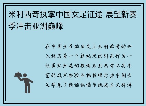 米利西奇执掌中国女足征途 展望新赛季冲击亚洲巅峰