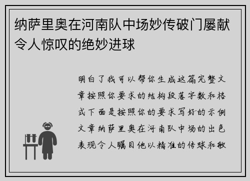 纳萨里奥在河南队中场妙传破门屡献令人惊叹的绝妙进球